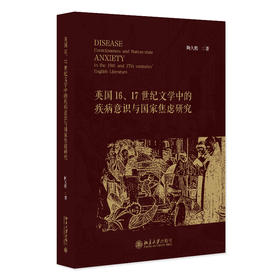 英国16、17世纪文学中的疾病意识与国家焦虑研究 陶久胜 著 北京大学出版社