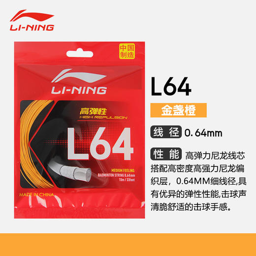 LINING李宁高反弹清脆音羽毛球线L64比赛羽线 单根装 商品图3
