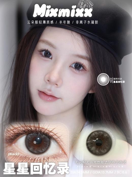 mixmixx半年抛 复古大奶茶/小狗情话/水漾黑糖/柔雾焦糖/星星回忆录/乳酸酪酪 14.5mm 棕黑灰 商品图7