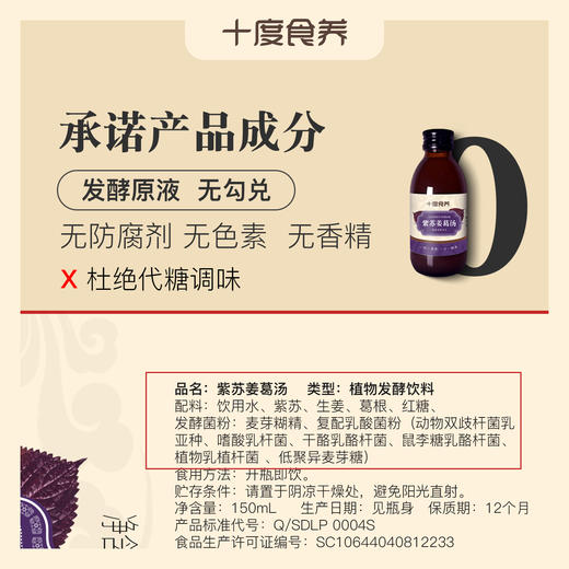 【十度食养】紫苏姜葛汤 150mL*8瓶/盒 商品图4