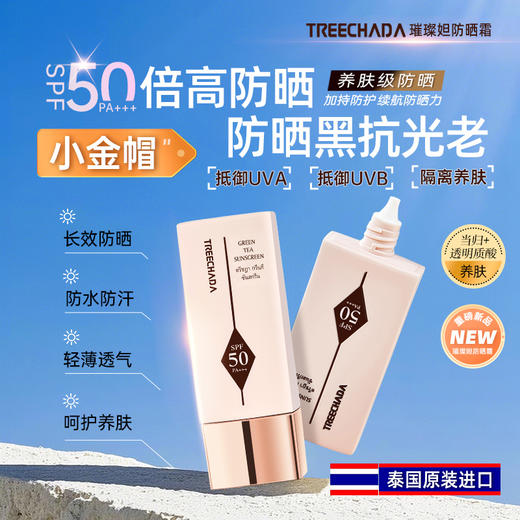 【热夏出门必备！69元2支】TREECHADA璀璨妲防晒霜 清爽水感 拒绝黏腻 隔离紫外线 商品图5