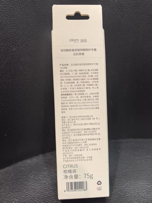 润培馥奇香氛植物精粹护手霜乐境系列75g【宝库优选】 商品图1