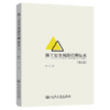正版新书 施工安全风险管理技术（第2版） 何光 9787114204425 人民交通出版社旗舰店 商品缩略图3