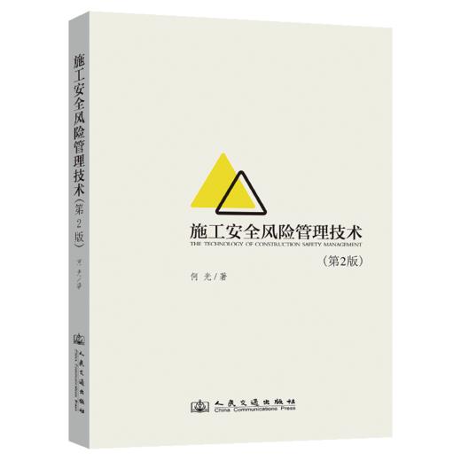 正版新书 施工安全风险管理技术（第2版） 何光 9787114204425 人民交通出版社旗舰店 商品图3