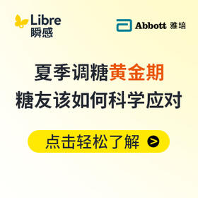  夏季调糖黄金期！糖友必看的科学管理全攻略