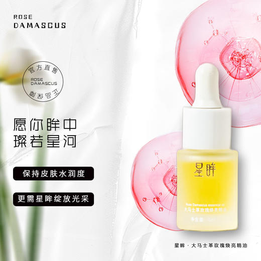 杞冠严选 | 知和无尤 · 星眸 大马士革玫瑰焕亮精油7毫升面部精油 商品图0