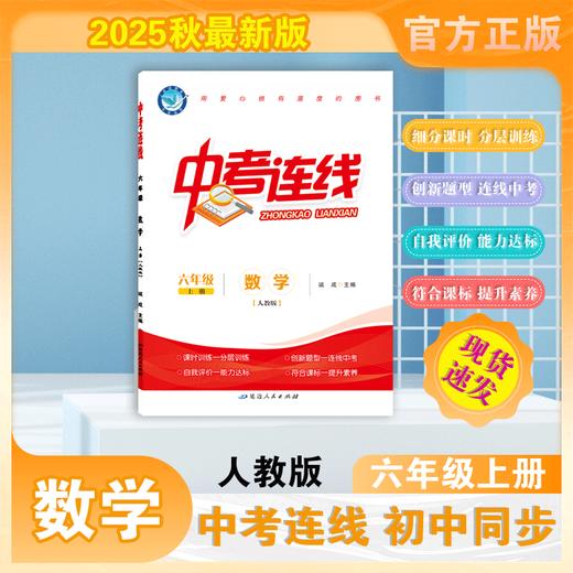 2025-2026｜中考连线｜六年级上册 商品图0