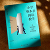小学整本书阅读教学 从知识储备走向素养训练 大夏书系 李怀源 商品缩略图4