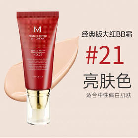 迷尙大红BB遮瑕保湿持久不易脱妆防晒养肤粉底液 经典21号