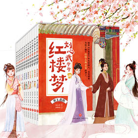 刘心武爷爷讲红楼梦 少儿白话文小学生二三四年级青少版课外书阅读