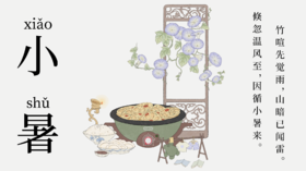 小暑至，盛夏始