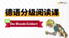 【德语分级阅读】金发艾克贝尔特（A1） 商品缩略图0