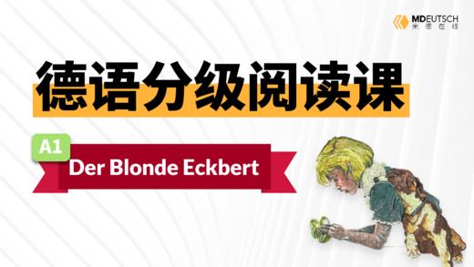 【德语分级阅读】金发艾克贝尔特（A1） 商品图0