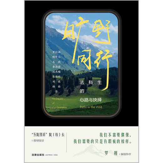 【印刷签名版 罗翔作序推荐】 旷野同行：法科生的心路与抉择 令人心动的offer 罗仪涵 陈可儿 王骁 李浩源 陈禹橦 宋佳欣 刘政 杨格著 法律出版社 商品图2