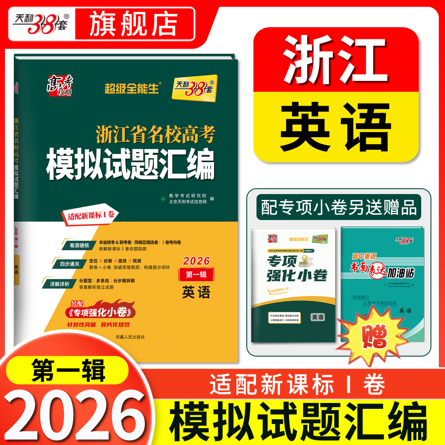 【天利38套】2026高考适用天利38套浙江省新高考名校模拟试题汇编浙江高考语文数学英语物理化学生物政治历史地理技术模拟试卷