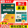 【天利38套】2026高考适用天利38套浙江省新高考名校模拟试题汇编浙江高考语文数学英语物理化学生物政治历史地理技术模拟试卷 商品缩略图0