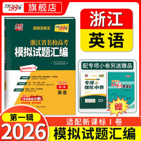 【天利38套】2026高考适用天利38套浙江省新高考名校模拟试题汇编浙江高考语文数学英语物理化学生物政治历史地理技术模拟试卷