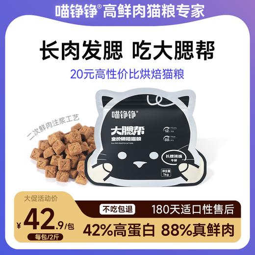 喵铮铮白金大腮帮烘焙猫粮 2斤/包 猫咪鲜肉营养主粮 商品图0