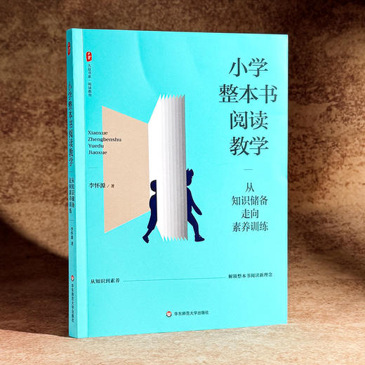 小学整本书阅读教学 从知识储备走向素养训练 大夏书系 李怀源 商品图3