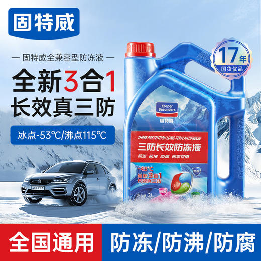 固特威防冻液汽车冷却液零下40度正品红绿色通用柴油发动机水箱宝 商品图0