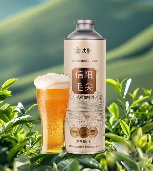 【买一送一】文新信阳毛尖茶啤 中式精酿啤酒 1L/罐 （保质期到2025年8月24日，介意勿拍） 商品图0
