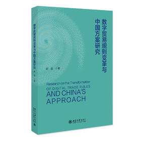 数字贸易规则变革与中国方案研究 彭岳 著 北京大学出版社