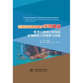 创建民族团结进步示范电站--雅砻江两河口水电站征地移民工作探索与实践