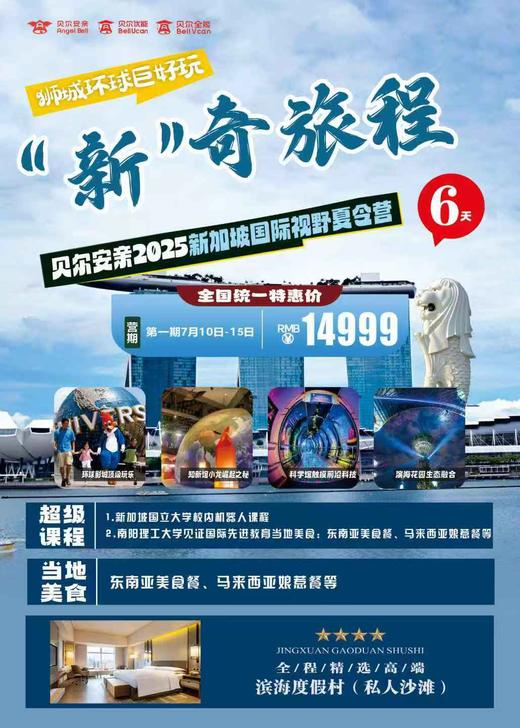 贝尔安亲2025新加坡国际视野夏令营 商品图0