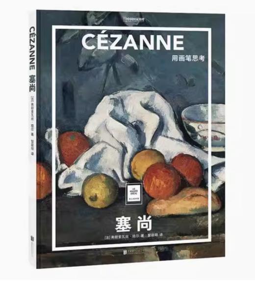 嘉德文库丨塞尚：用画笔思考 商品图0