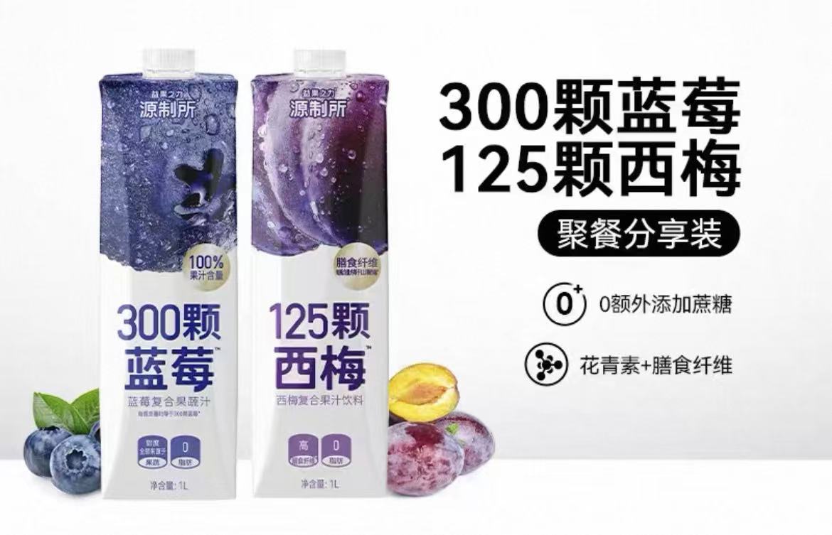 【源制所】蓝莓西梅复合果蔬汁·2瓶·浓郁清甜·口感醇厚顺滑·酸甜解腻