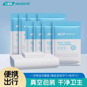小植家 一次性浴巾 旅行套装(2毛巾+1浴巾)【全新品】