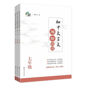 初中文言文进阶阅读（七、八、九年级）
