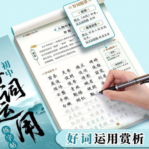 初中好词好句优美句子积累字帖七八九年级语文作文素材积累练字帖 商品图7