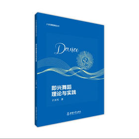 即兴舞蹈理论与实践