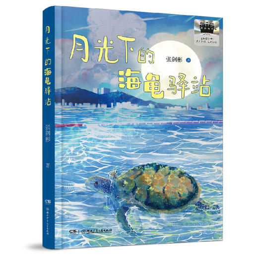 2025年百班千人暑期书目三年级 月光下的海龟驿站  名师推荐正版现货 商品图4