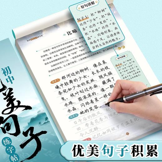 初中好词好句优美句子积累字帖七八九年级语文作文素材积累练字帖 商品图6