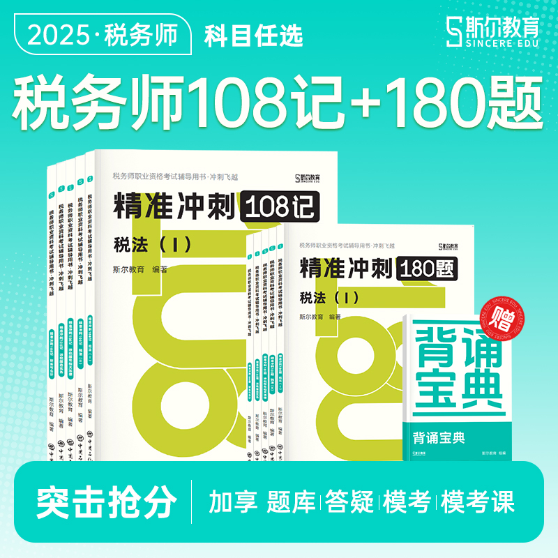 斯尔教育2025税务师精准冲刺108记+180题