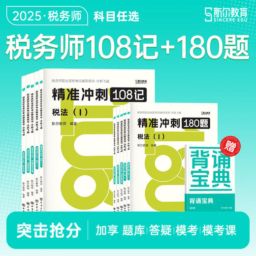 斯尔教育2025税务师精准冲刺108记+180题 商品图0
