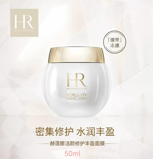 HR 赫莲娜 活颜修护丰盈面膜 50ml  L7206403-有效期至202703 商品图0