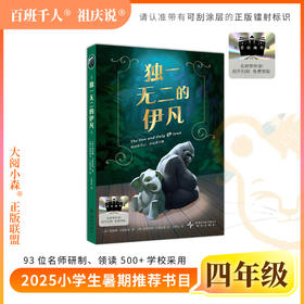 2025年百班千人暑期书目四年级 独一无二的伊凡 名师推荐正版现货