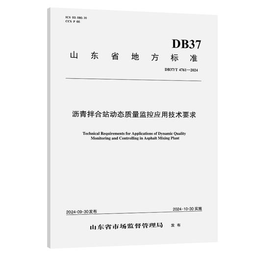沥青拌合站动态质量监控应用技术要求 商品图0