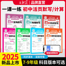 2025秋新品活页默写/计算 7-9年级 语数英道法历史地理生物 版本可选