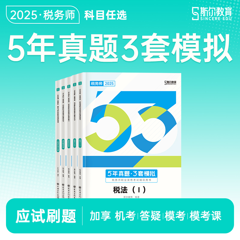 斯尔教育2025税务师5年真题3套模拟