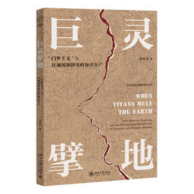 巨灵擘地：“门罗主义”与区域国别研究的知识生产 章永乐 著 北京大学出版社