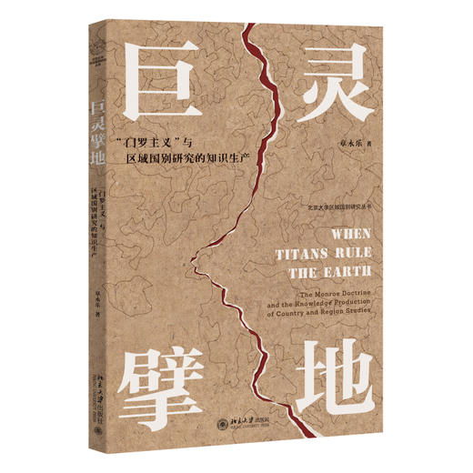 巨灵擘地：“门罗主义”与区域国别研究的知识生产 章永乐 著 北京大学出版社 商品图0