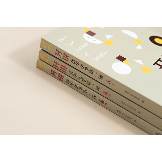 3本套装 开讲：清华法学第一课 （第1、2、3辑） 清华大学法学院编 法律出版社 商品图3