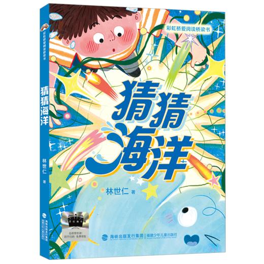 2025年百班千人暑期书目一年级 猜猜海洋  名师推荐正版现货 商品图4