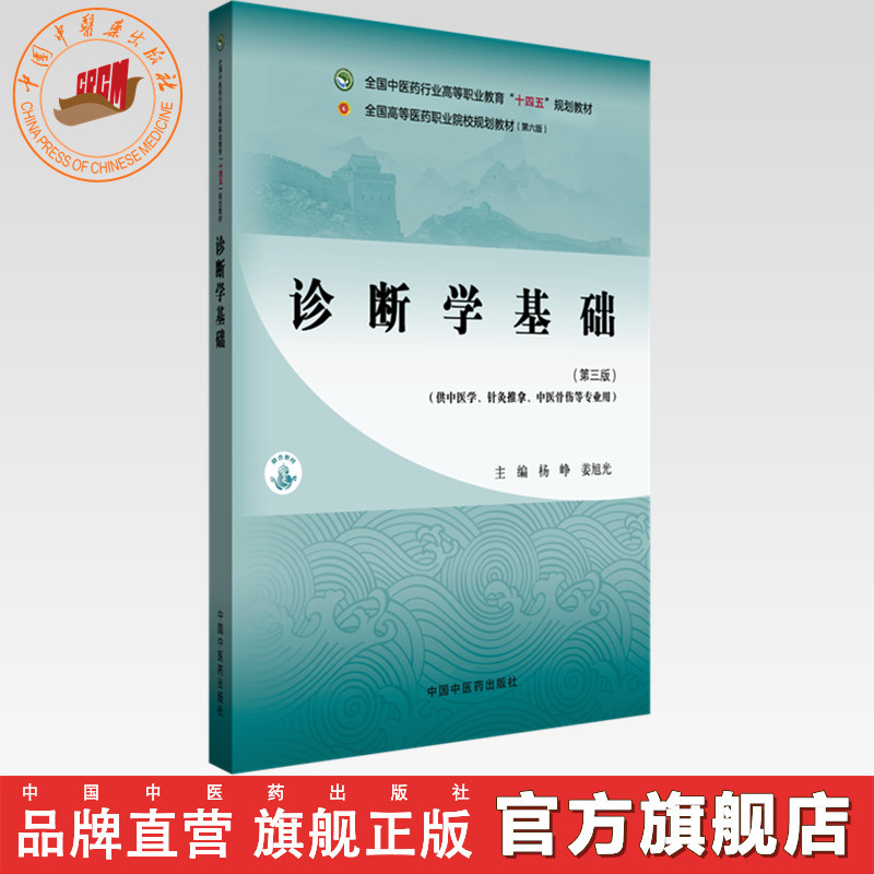 诊断学基础（第三版）杨峥 姜旭光 主编 中国中医药出版社 全国中医药行业高等职业教育十四五规划教材