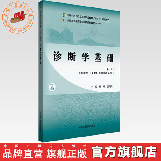 诊断学基础（第三版）杨峥 姜旭光 主编 中国中医药出版社 全国中医药行业高等职业教育十四五规划教材 商品图0