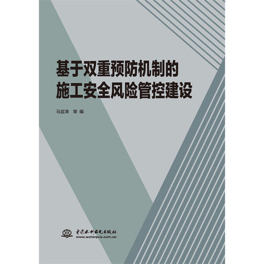 基于双重预防机制的施工安全风险管控建设 商品图0